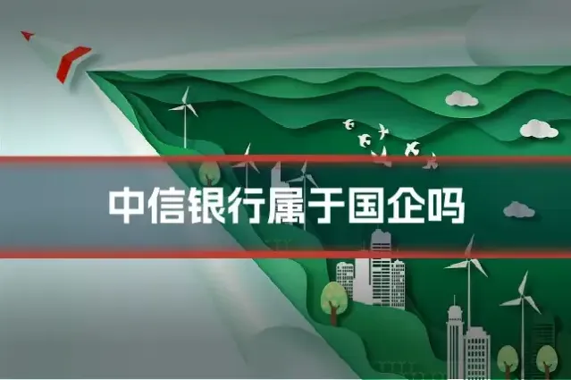 中信银行属于国企吗