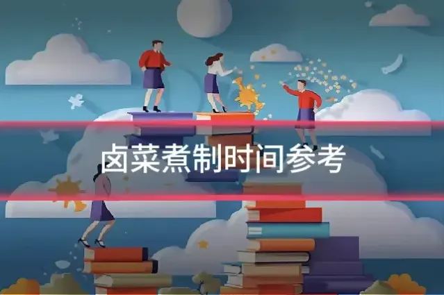 卤菜煮制时间参考