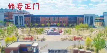 高等专科学校