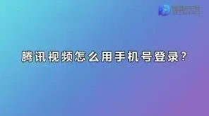 微信腾讯视频