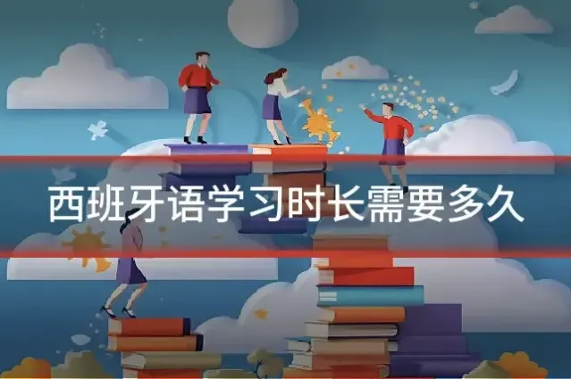 西班牙语学习时长需要多久