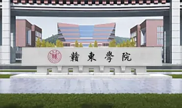 东华理工大学