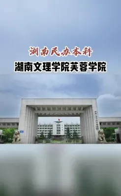 湖南文理学院