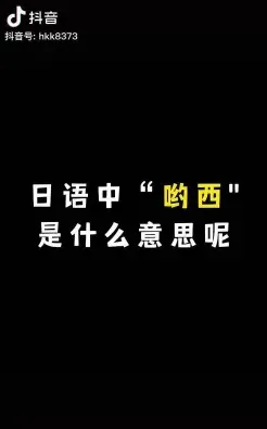 呦西