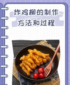 炸鸡柳