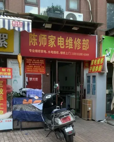 家电维修技术