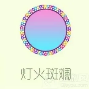 球球大作战灯火