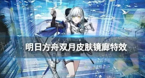 明日方舟双月