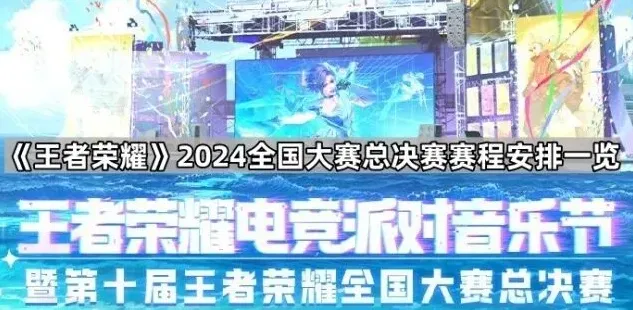 王者荣耀总决赛赛程