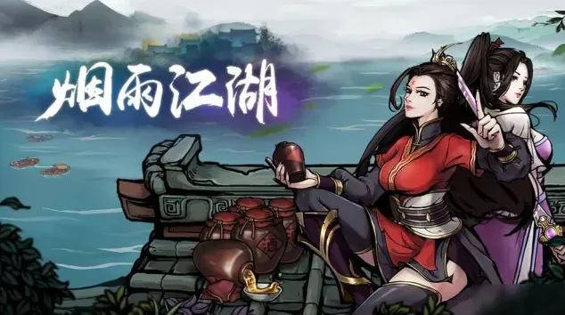 烟雨江湖版本