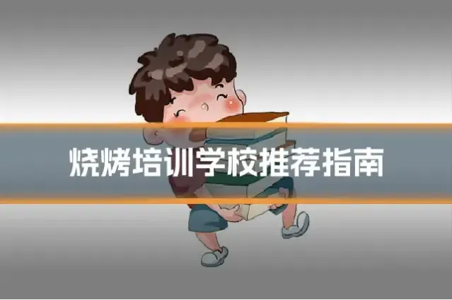 烧烤培训学校推荐指南