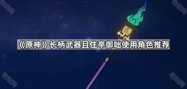 原神长柄