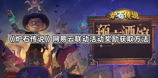 炉石传说联动