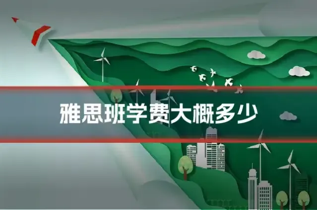 雅思班学费大概多少