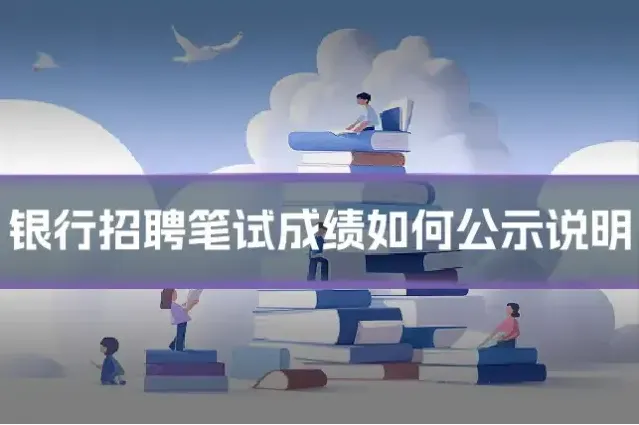 银行招聘笔试成绩如何公示说明