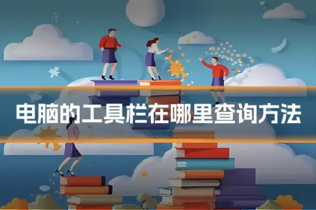 电脑的工具栏在哪里查询方法