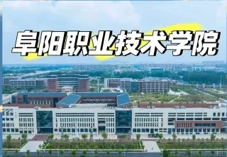 阜阳