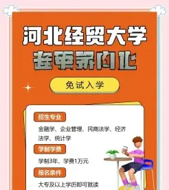 河北经贸大学
