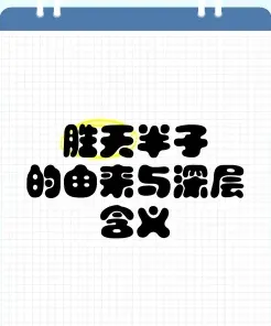 胜天半子