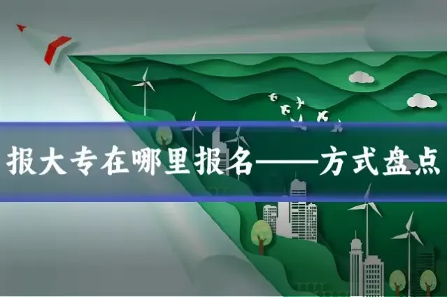 报大专在哪里报名——方式盘点
