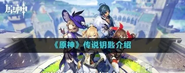 原神钥匙