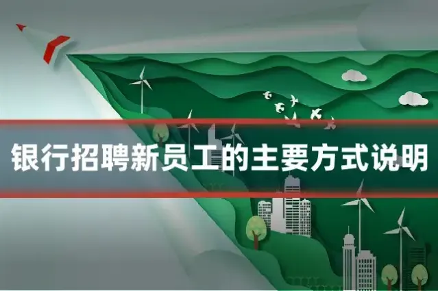 银行招聘新员工的主要方式说明