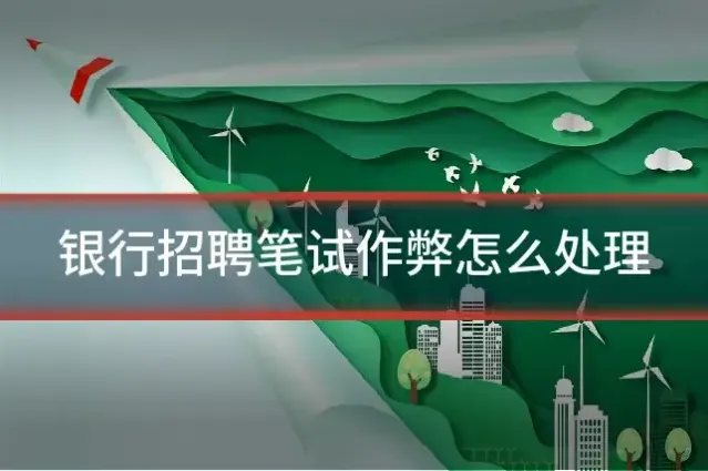 银行招聘笔试作弊怎么处理
