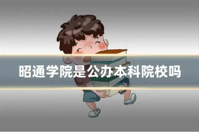 昭通学院是公办本科院校吗