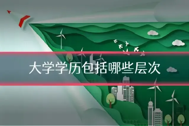 大学学历包括哪些层次