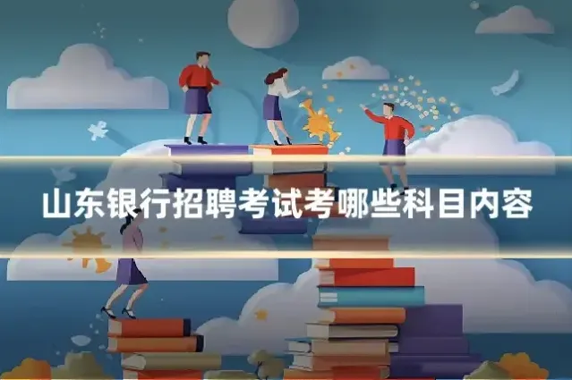 山东银行招聘考试考哪些科目内容