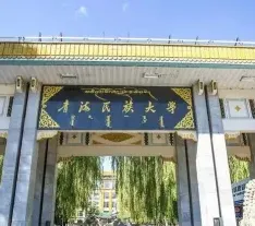 青海民族大学