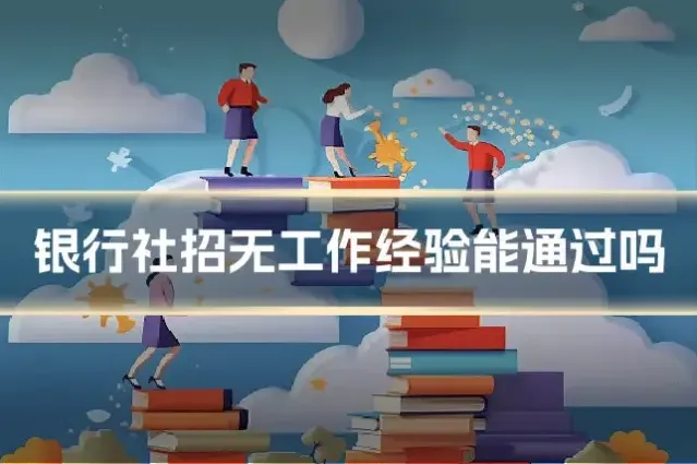 银行社招无工作经验能通过吗