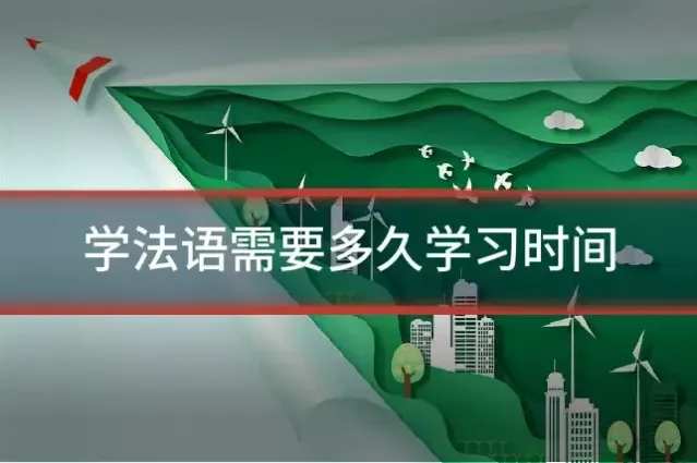 学法语需要多久学习时间