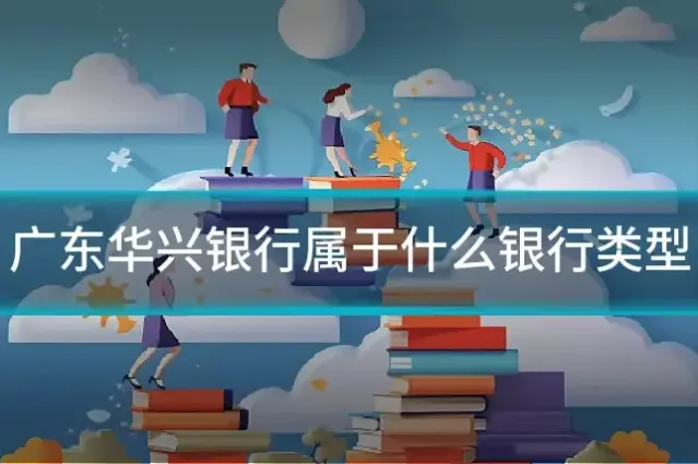 广东华兴银行属于什么银行类型