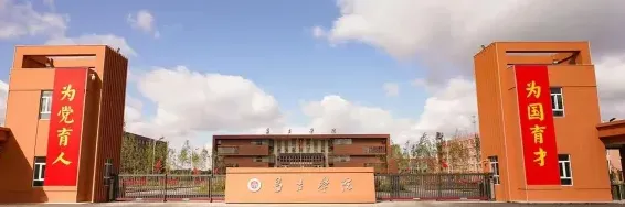 昌吉学院
