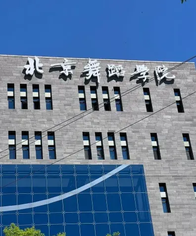 北京舞蹈学院