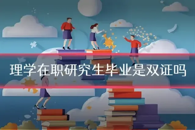 理学在职研究生毕业是双证吗