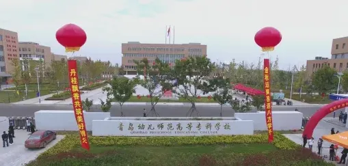 青岛幼儿师范