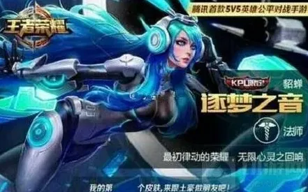 王者荣耀逐梦之音