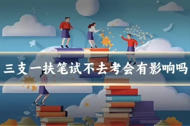 三支一扶笔试不去考会有影响吗