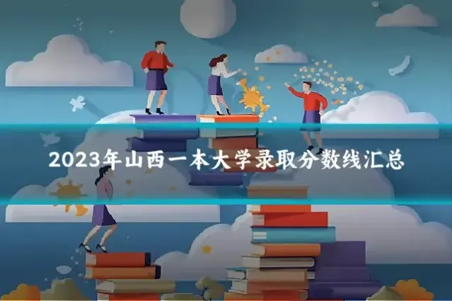 2023年山西一本大学录取分数线汇总
