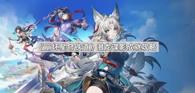 崩坏星穹铁道星穹