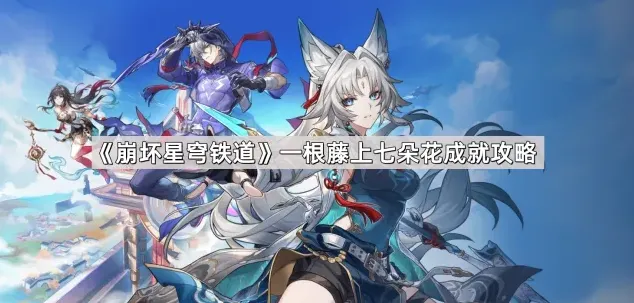 崩坏星穹铁道一根藤