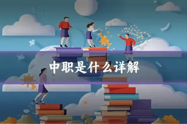 中职是什么详解