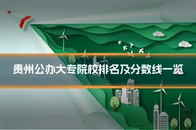 贵州公办大专院校排名及分数线一览