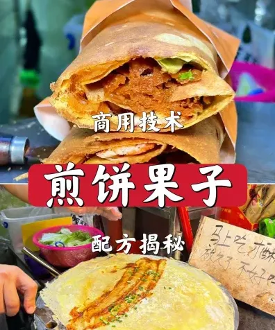 煎饼果子