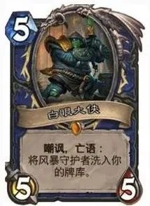 炉石传说白眼大侠