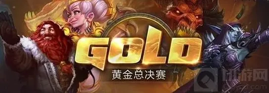炉石传说黄金总决赛