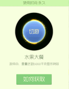 球球大作战水果大餐