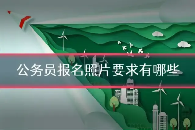 公务员报名照片要求有哪些